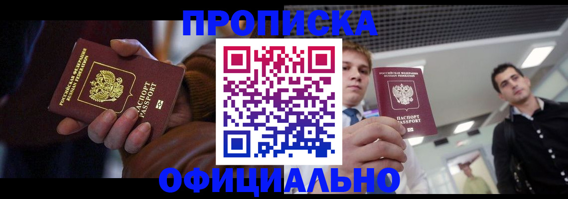 купить прописку в Железноводске